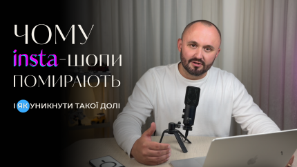 Чому ІНСТА-ШОПИ ВМИРАЮТЬ і як ваш бізнес може уникнути цієї долі?