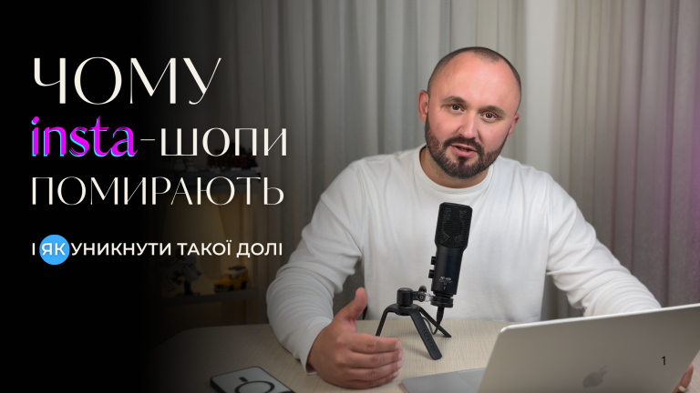 Чому ІНСТА-ШОПИ ВМИРАЮТЬ і як ваш бізнес може уникнути цієї долі?
