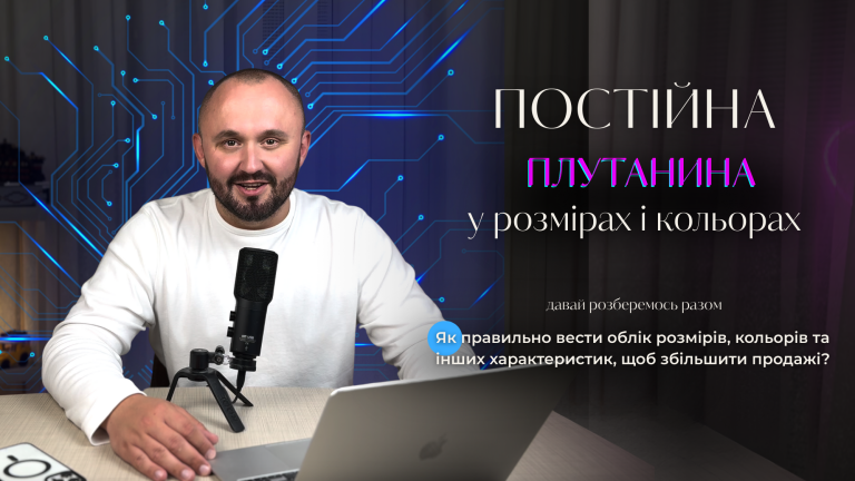 Варіативні товари: як правильно вести облік розмірів, кольорів та інших характеристик, щоб збільшити продажі?