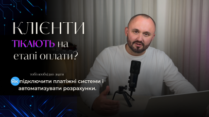 Як підключити платіжні системи і автоматизувати розрахунки: простий алгоритм для вашого бізнесу!