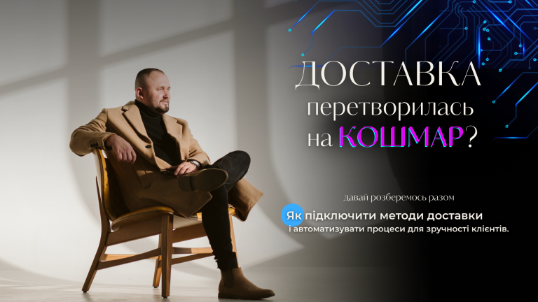 Доставка без проблем: як підключити методи доставки і автоматизувати процеси для зручності клієнтів?