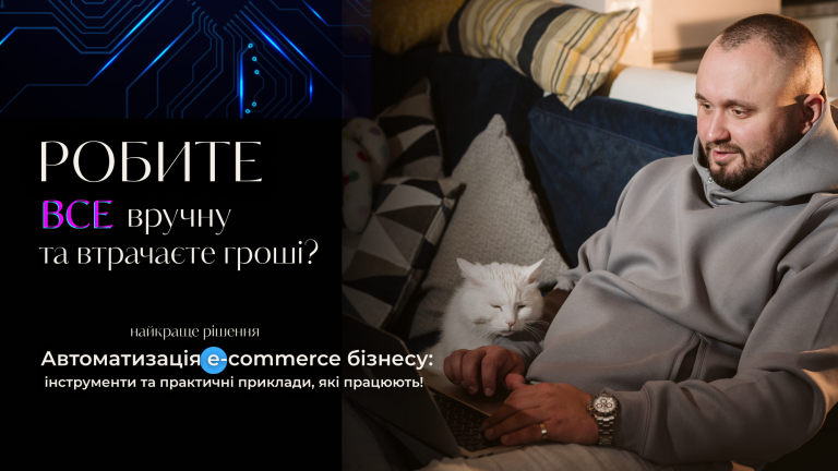 Автоматизація e-commerce бізнесу: найкращі інструменти та практичні приклади, які працюють!