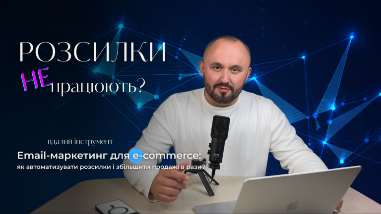 Email-маркетинг для e-commerce: як автоматизувати розсилки і збільшити продажі в рази?