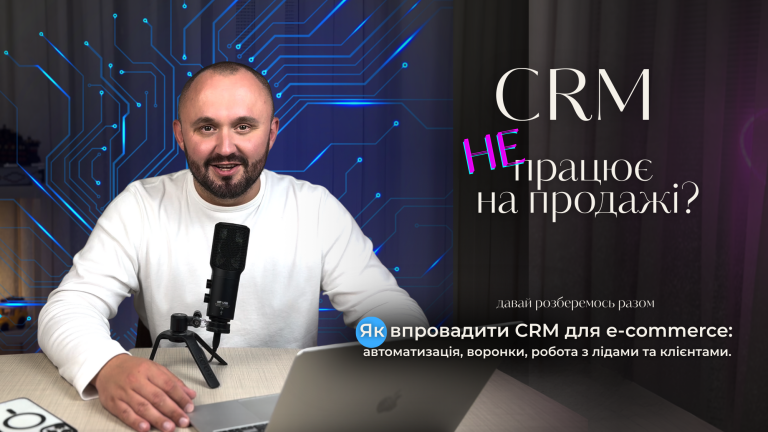 Як впровадити CRM для e-commerce: автоматизація, воронки, робота з лідами та клієнтами