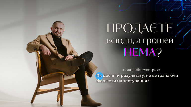 Мультиканальні продажі без зайвих витрат: як досягти результату, не витрачаючи бюджети на тестування?