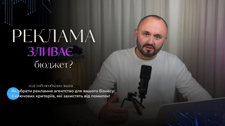 Як обрати рекламне агентство для вашого бізнесу: 5 ключових критеріїв, які захистять від помилок!