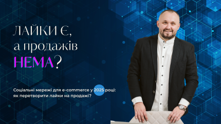 Соціальні мережі для e-commerce у 2025 році: як перетворити лайки на продажі?