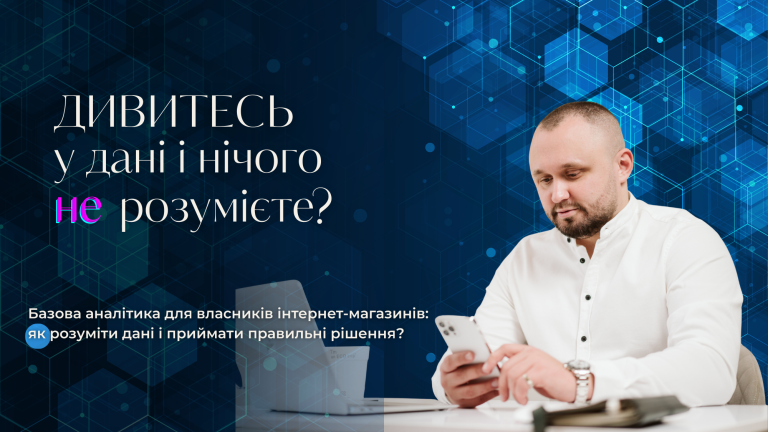 Базова аналітика для власників інтернет-магазинів: як розуміти дані і приймати правильні рішення?