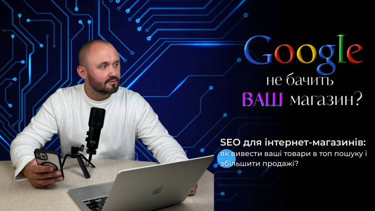SEO для інтернет-магазинів: як вивести ваші товари в топ пошуку і збільшити продажі?