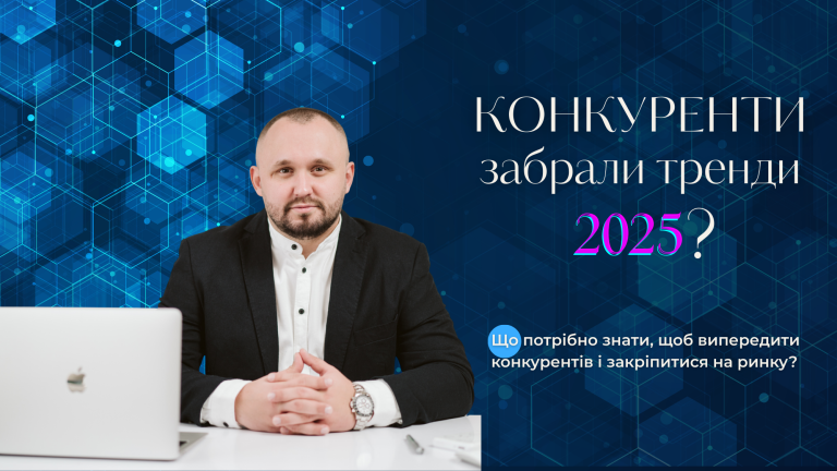 Тренди e-commerce 2025: що потрібно знати, щоб випередити конкурентів і закріпитися на ринку?
