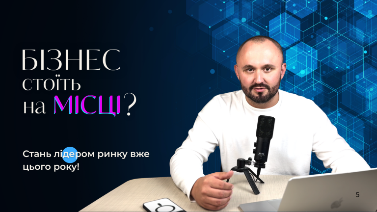 Покрокова стратегія зростання для e-commerce бізнесу: станьте лідером ринку вже цього року!