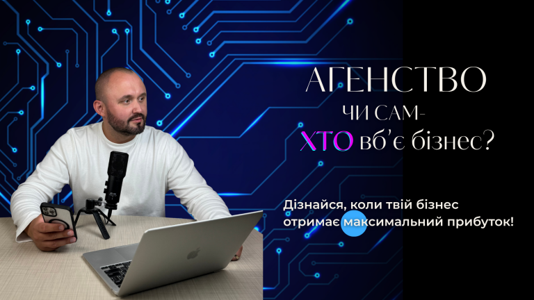 Співпраця з агентством чи власні сили? Дізнайтеся, коли ваш бізнес отримає максимальний прибуток!