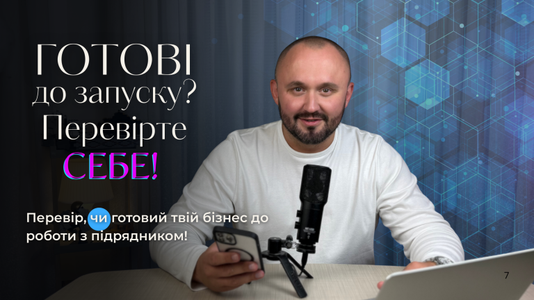 Готові замовити розробку магазину? Перевірте, чи підготували свій бізнес до роботи з підрядником!