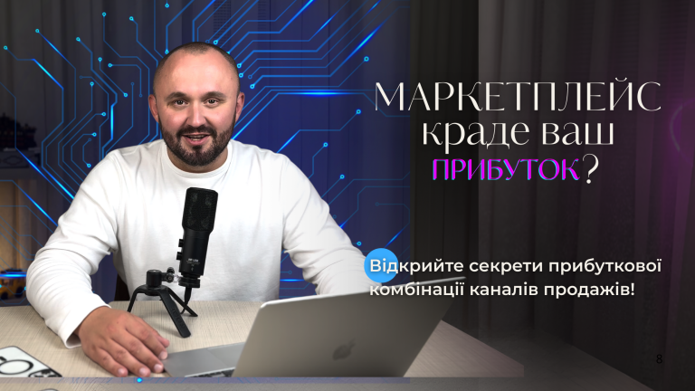 Маркетплейс чи власний магазин? Відкрийте секрети прибуткової комбінації каналів продажів!