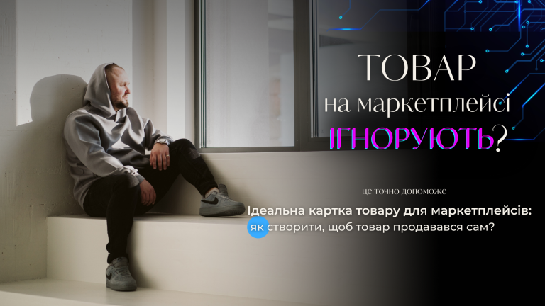 Ідеальна картка товару для маркетплейсів: як створити, щоб товар продавався сам?